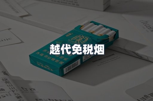 越代免税烟